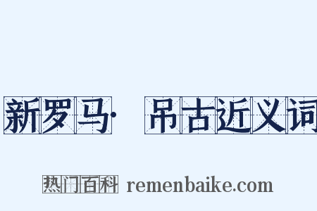 新罗马·吊古近义词是什么意思的图片
